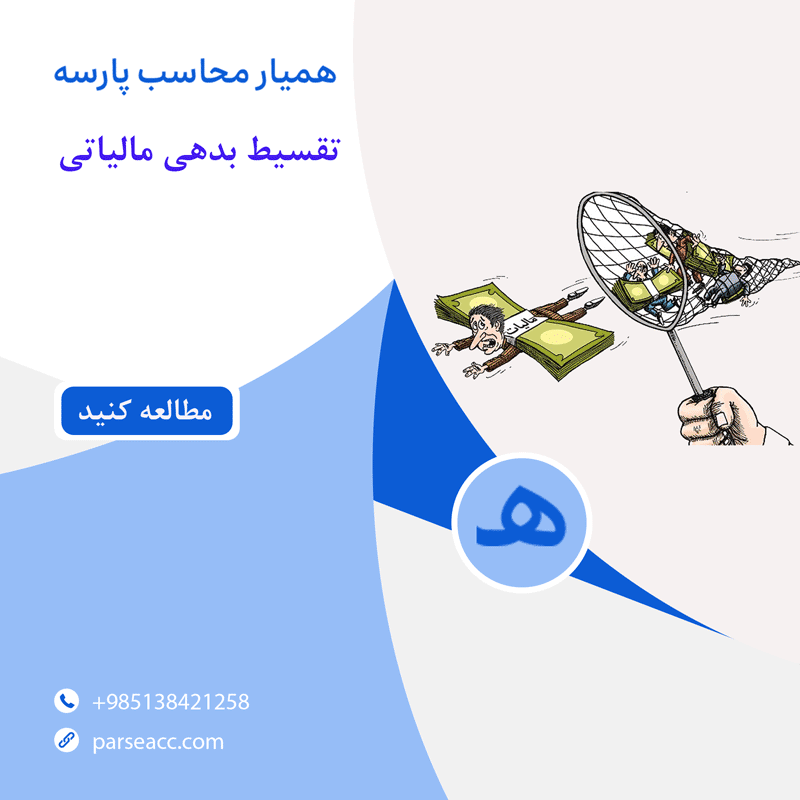 تقسیط بدهی مالیاتی -همیار محاسب پارسه