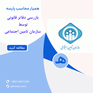 بازرسی دفاتر قانونی تامین اجتماعی -همیارمحاسب پارسه
