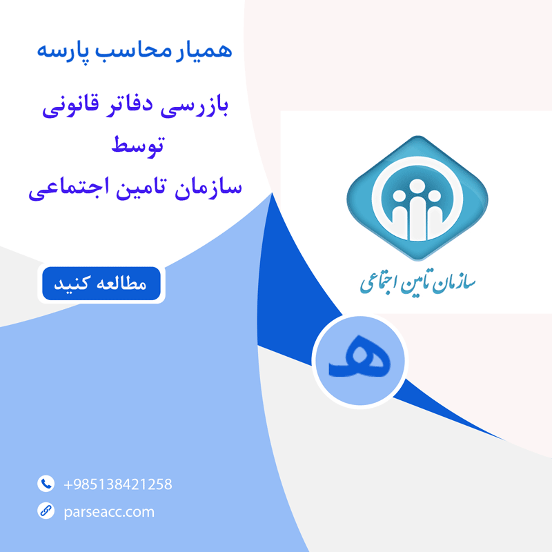 بازرسی دفاتر قانونی تامین اجتماعی -همیارمحاسب پارسه