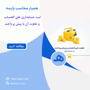 ثبت حسابداری علی الحساب و تفاوت آن با پیش پرداخت- همیار محاسب پارسه