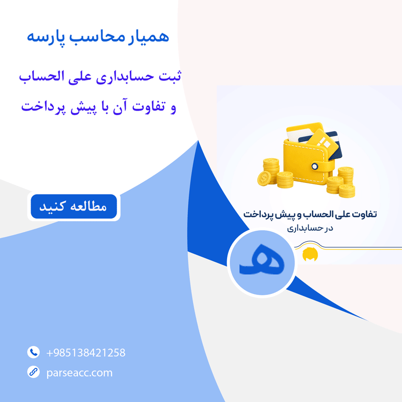 ثبت حسابداری علی الحساب و تفاوت آن با پیش پرداخت- همیار محاسب پارسه