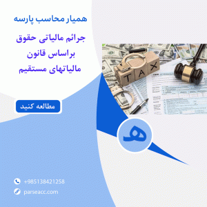 جرائم مالیاتی حقوق - همیار محاسب پارسه