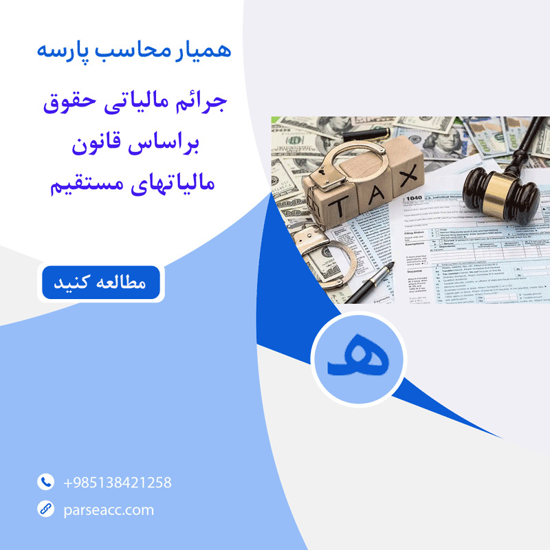 جرائم مالیاتی حقوق - همیار محاسب پارسه