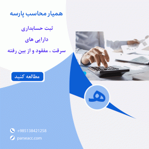 ثبت حسابداری دارایی های سرقت شده ، مفقود و از بین رفته - همیار محاسب پارسه