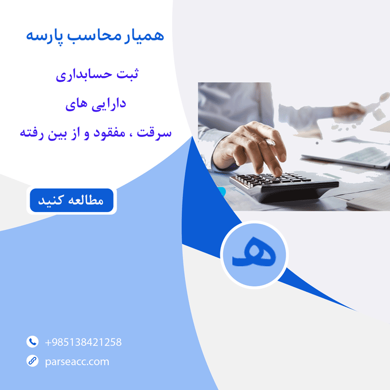 ثبت حسابداری دارایی های سرقت شده ، مفقود و از بین رفته - همیار محاسب پارسه