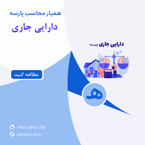 دارایی جاری - همیار محاسب پارسه