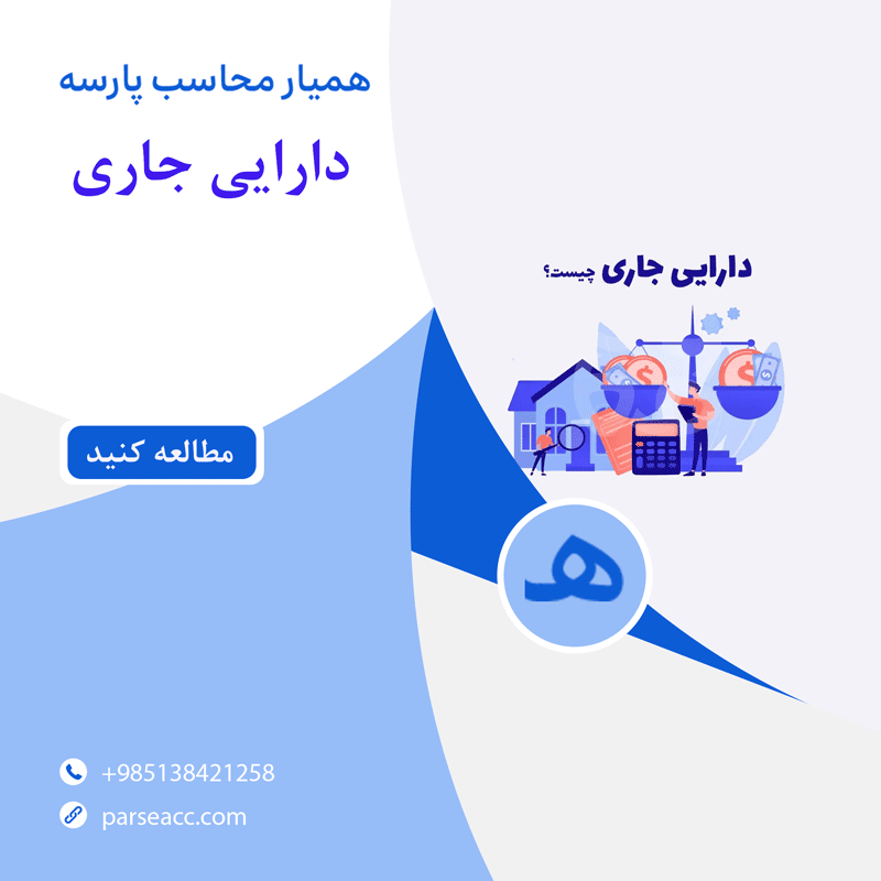 دارایی جاری - همیار محاسب پارسه