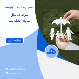 شرط ده سال سابقه بیمه - همیار محاسب پارسه