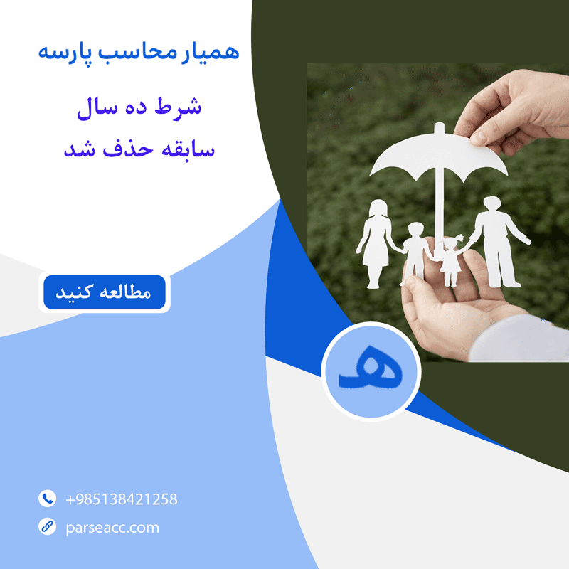 شرط ده سال سابقه بیمه - همیار محاسب پارسه