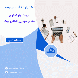 مهلت بارگذاری دفاتر تجاری الکترونیک - همیار محاسب پارسه