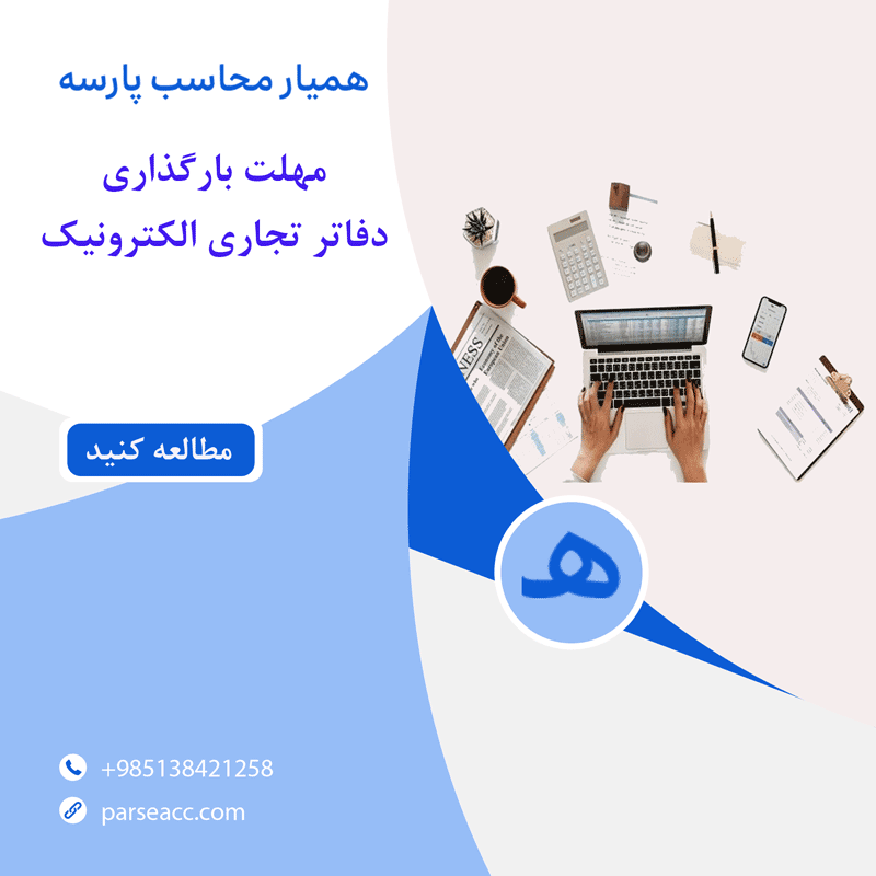 مهلت بارگذاری دفاتر تجاری الکترونیک - همیار محاسب پارسه