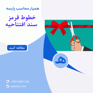 خطوط قرمز سندافتتاحیه - همیار محاسب پارسه
