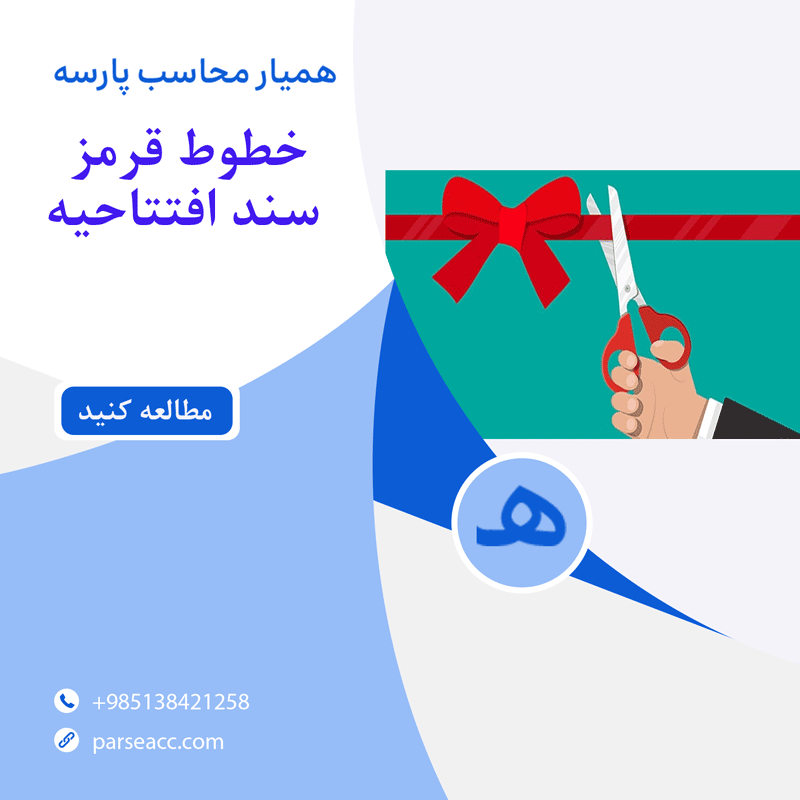 خطوط قرمز سندافتتاحیه - همیار محاسب پارسه