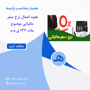 اعمال نرخ صفر مالیاتی - همیار محاسب پارسه