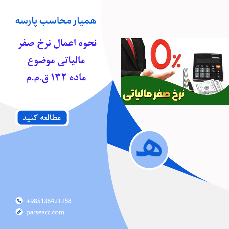 اعمال نرخ صفر مالیاتی - همیار محاسب پارسه