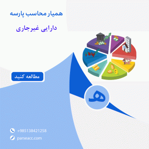 دارایی غیرجاری - همیار محاسب پارسه