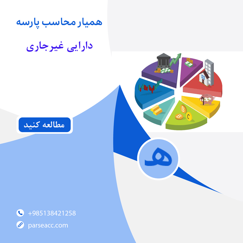 دارایی غیرجاری - همیار محاسب پارسه
