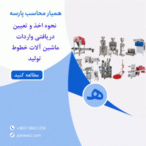 نحوه اخذ دریافتی از واردت خطوط تولید -همیارمحاسب پارسه