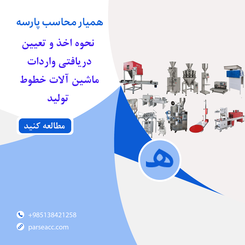 نحوه اخذ دریافتی از واردت خطوط تولید -همیارمحاسب پارسه