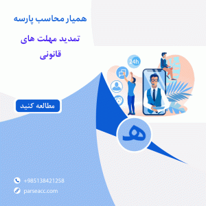 تمدید مهلت های قانونی - همیار محاسب پارسه