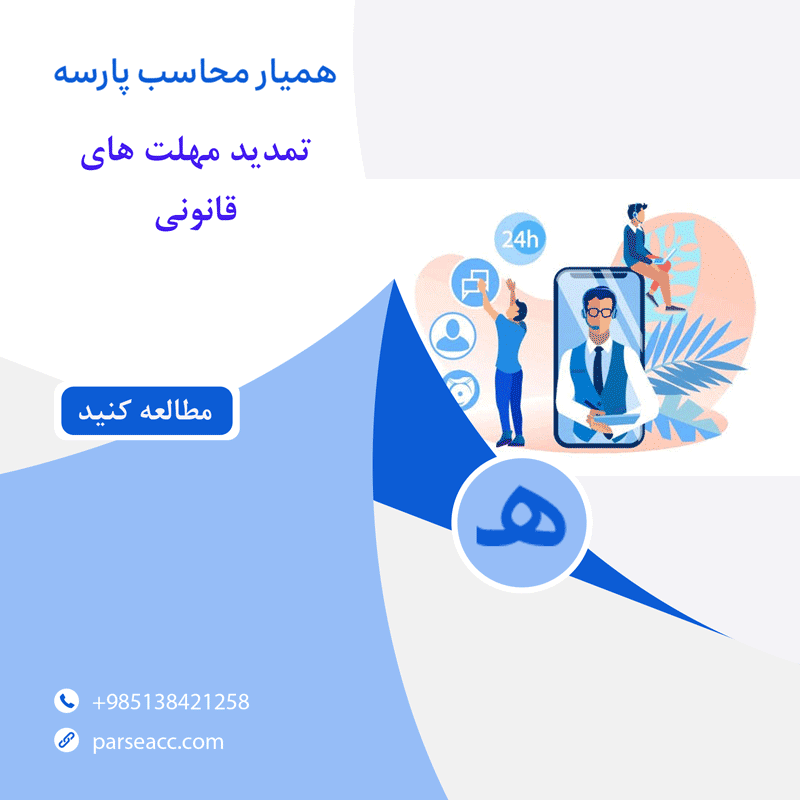 تمدید مهلت های قانونی - همیار محاسب پارسه