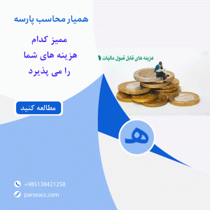 ممیز کدام هزینه های شما را می پذیرد - همیار محاسب پارسه