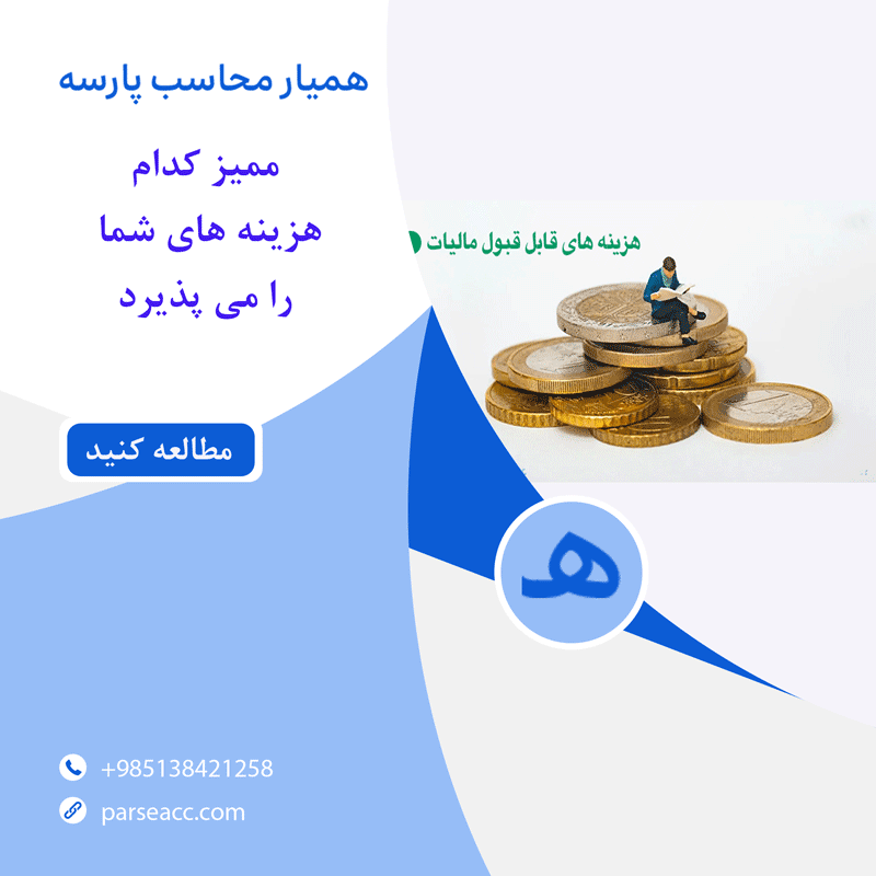 ممیز کدام هزینه های شما را می پذیرد - همیار محاسب پارسه