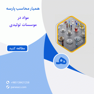 مواد در موسسات تولیدی - همیارمحاسب پارسه