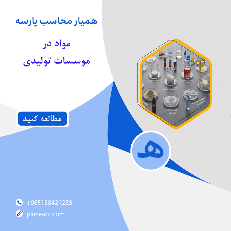 مواد در موسسات تولیدی - همیارمحاسب پارسه