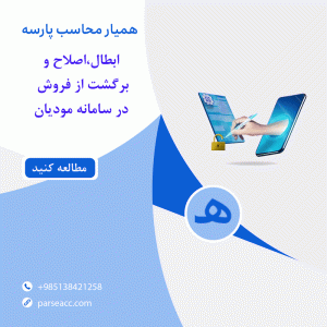 ابطال . اصلاح و برگشت از فروش در سامانه مودیان -همیار محاسب پارسه