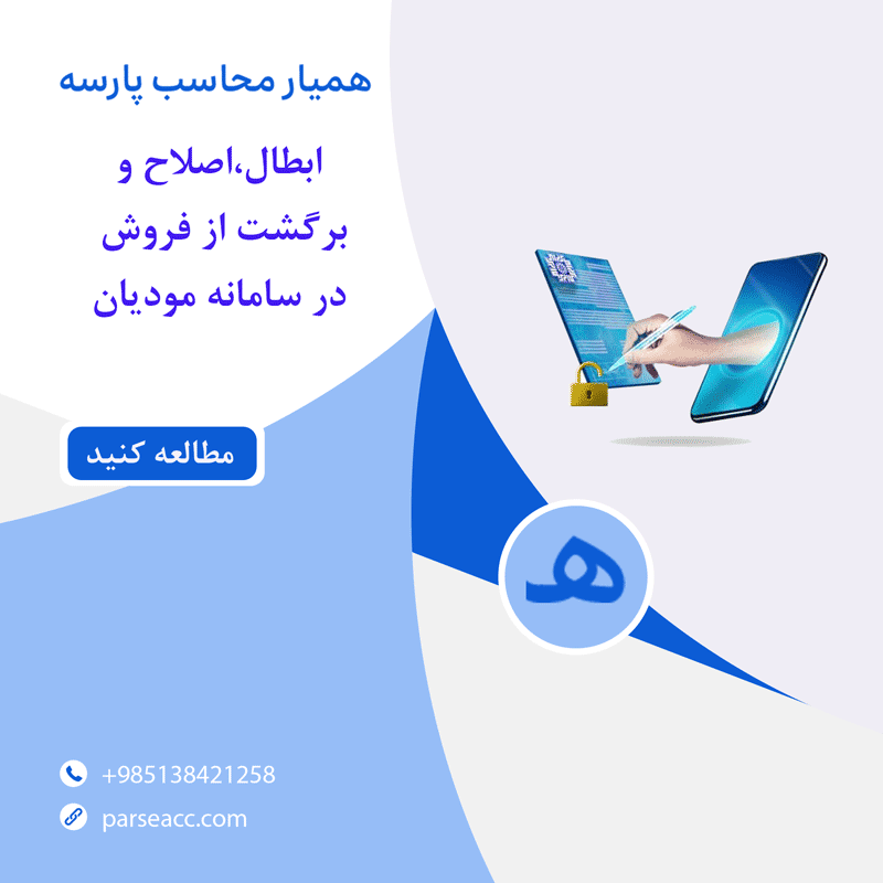 ابطال . اصلاح و برگشت از فروش در سامانه مودیان -همیار محاسب پارسه