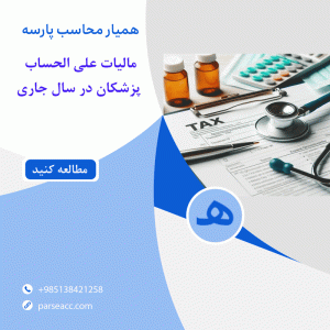 مالیات پزشکان - همیار محاسب پارسه