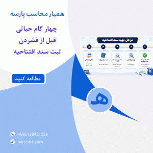 4گام حیاتی قبل از بستن سند افتتاحیه - همیار محاسب پارسه