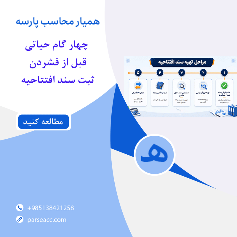 4گام حیاتی قبل از بستن سند افتتاحیه - همیار محاسب پارسه