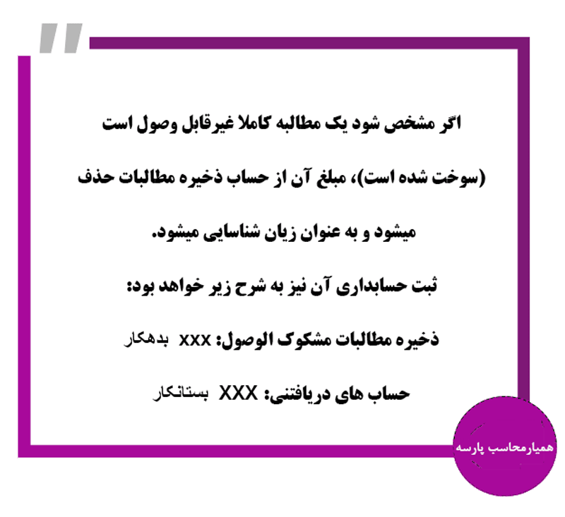 ذخیره مطالبات مشکوک الوصول - همیار محاسب پارسه