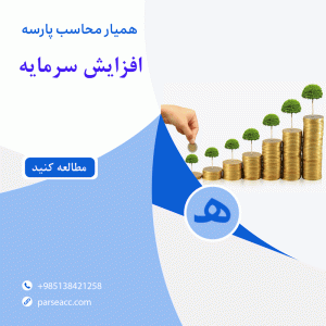 افزایش سرمایه - همیار محاسب پارسه