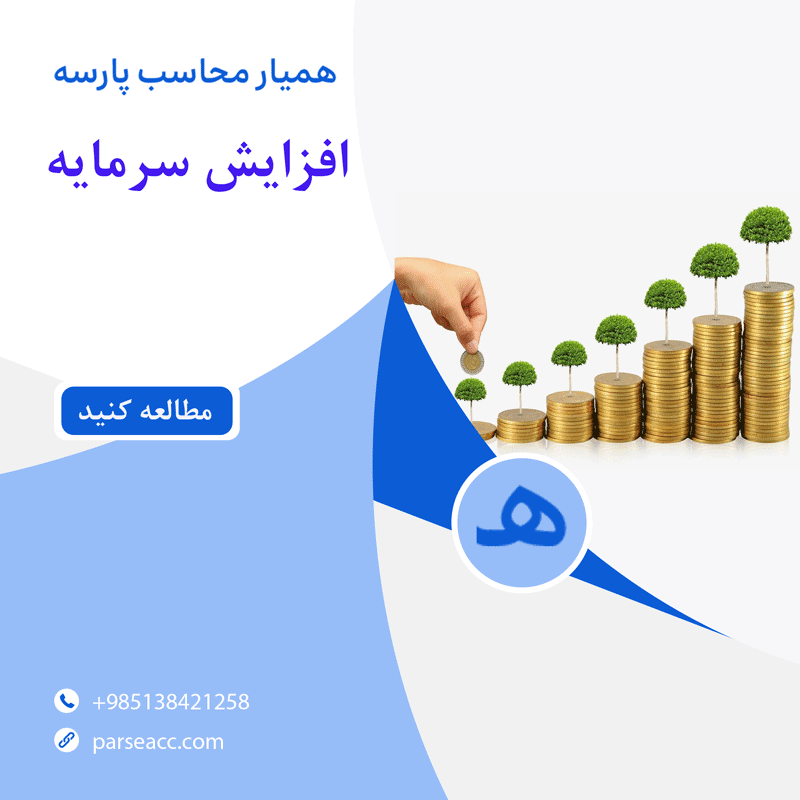 افزایش سرمایه - همیار محاسب پارسه
