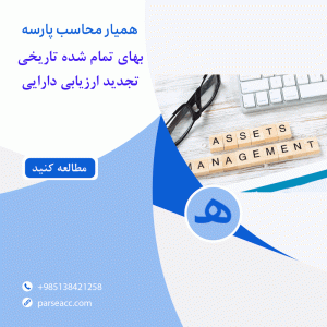 بهای تمام شده تاریخی -تجدید ارزیابی دارایی - همیار محاسب پارسه
