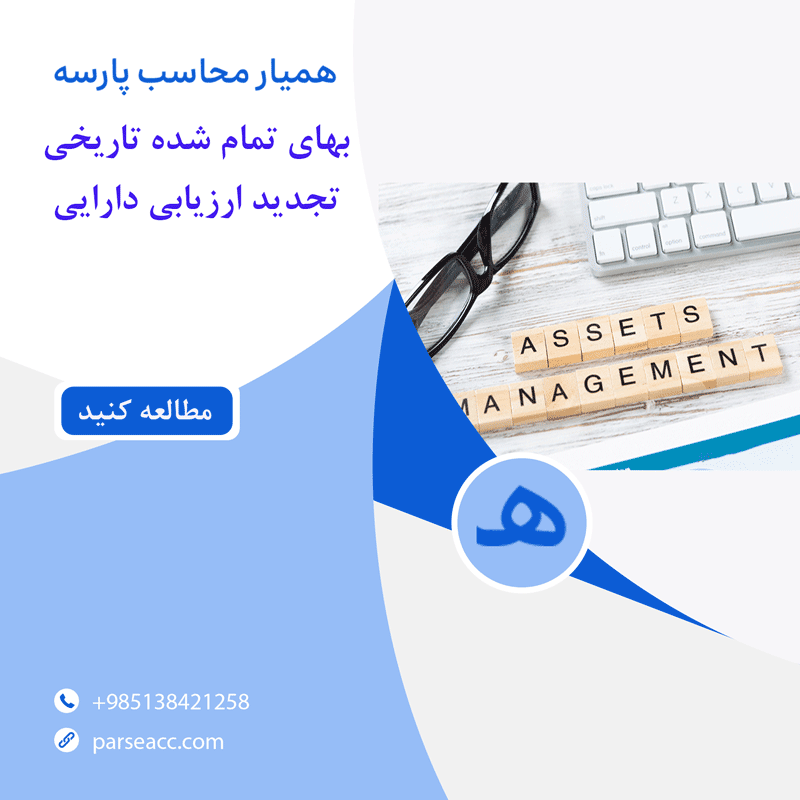 بهای تمام شده تاریخی -تجدید ارزیابی دارایی - همیار محاسب پارسه