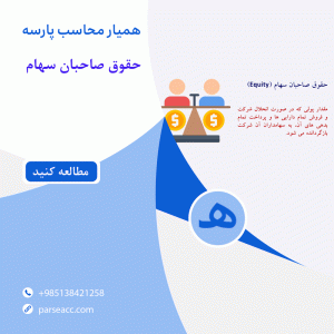 حقوق صاحبان سهام- همیار محاسب پارسه