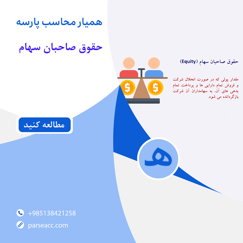 حقوق صاحبان سهام- همیار محاسب پارسه