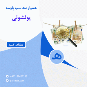 پولشوئی - همیار محاسب پارسه