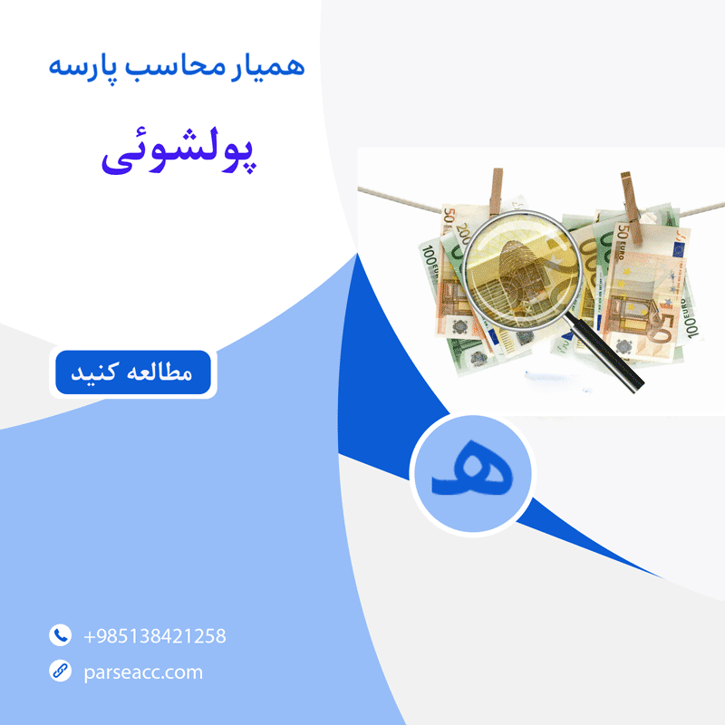 پولشوئی - همیار محاسب پارسه