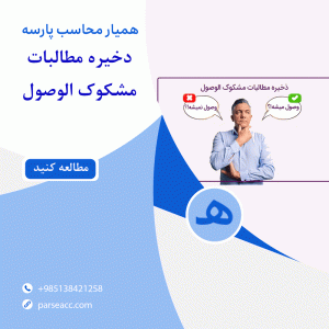 ذخیره مطالبات مشکوک الوصول - همیار محاسب پارسه