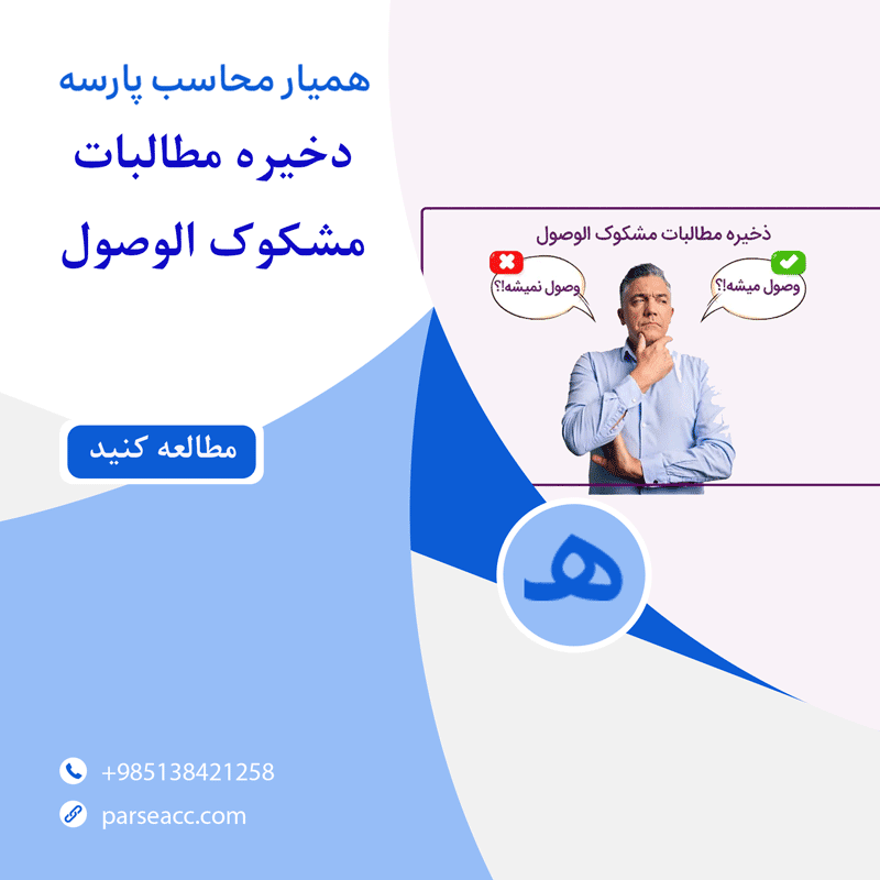 ذخیره مطالبات مشکوک الوصول - همیار محاسب پارسه