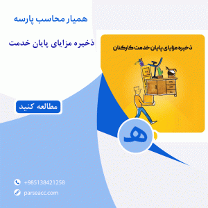 ذخیره مزایای پایان خدمت - همیار محاسب پارسه
