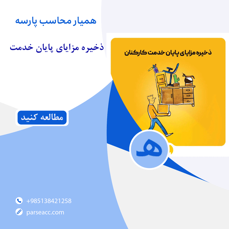 ذخیره مزایای پایان خدمت - همیار محاسب پارسه