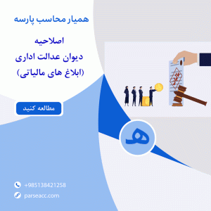 پایان کابوس ابلاغ های پنهان مالیاتی-همیار محاسب پارسه