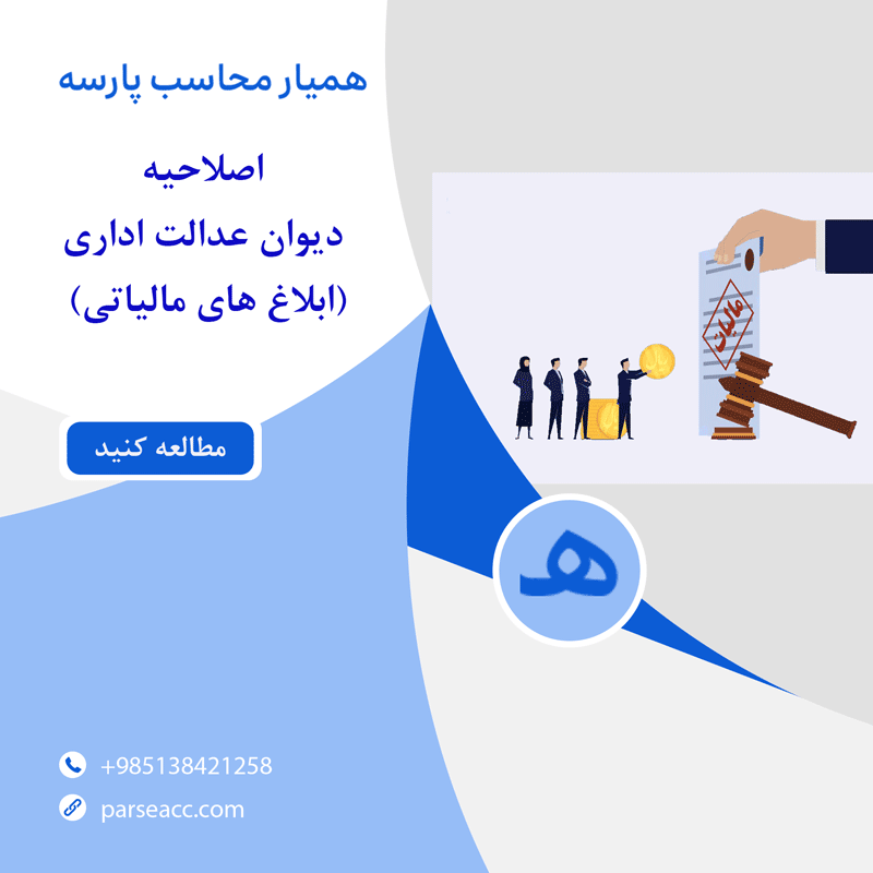 پایان کابوس ابلاغ های پنهان مالیاتی-همیار محاسب پارسه