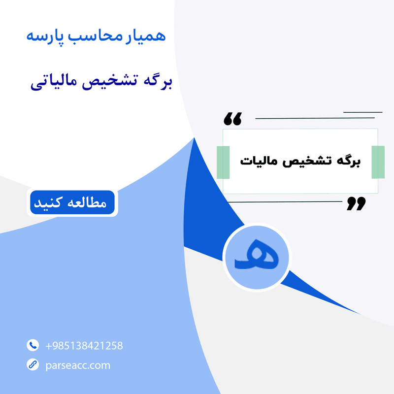برگ تشخیص مالیاتی - همیار محاسب پارسه